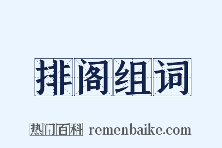 排阁组词是什么意思的图片